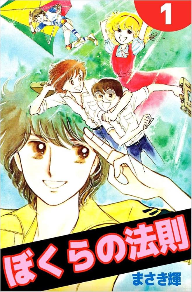 Amazon.co.jp: ぼくらの法則 1巻 eBook : まさき 輝: Kindleストア